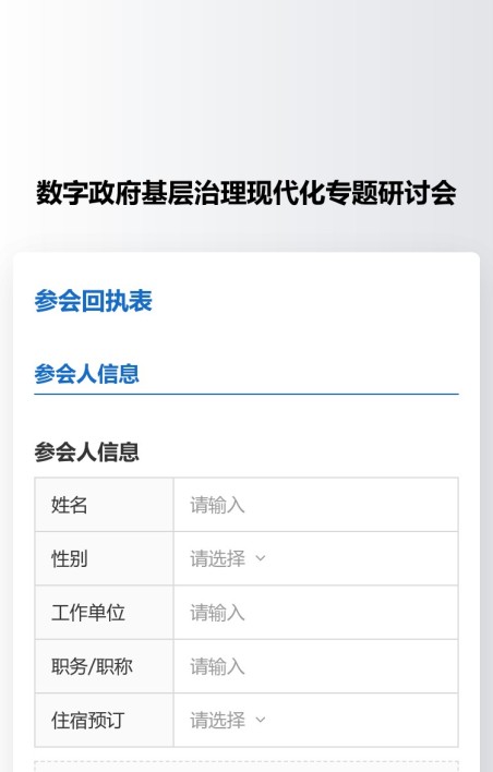 参会回执收集