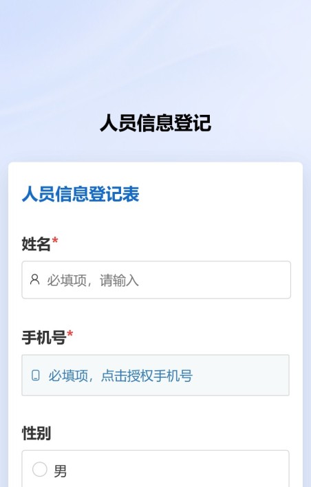 人员信息登记