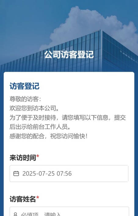 公司访客登记