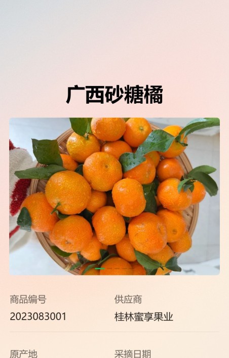 溯源信息展示