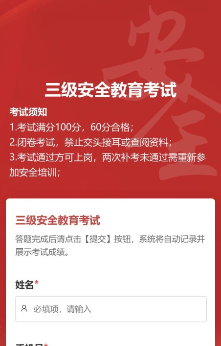 三级安全教育考试