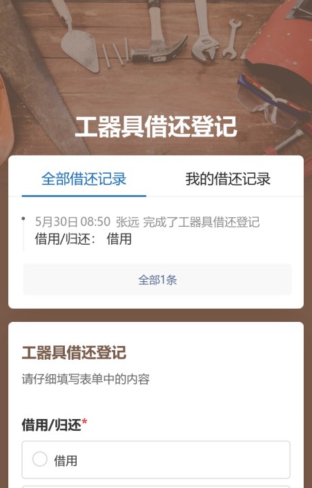 工器具借还登记