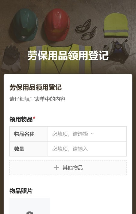 劳保用品领用登记