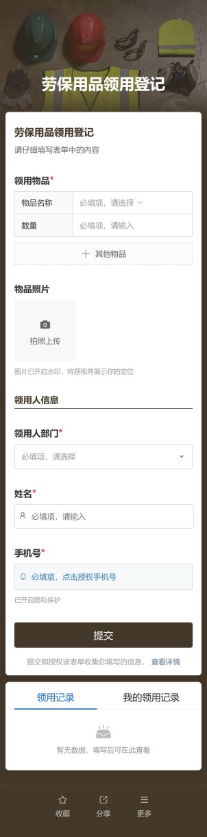 劳保用品领用登记预览图