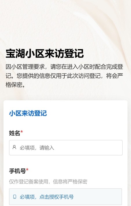 小区来访登记