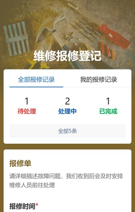 维修报修登记