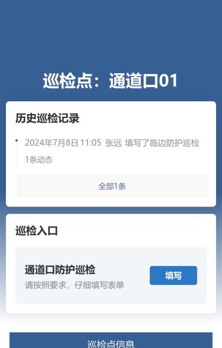通道口巡检