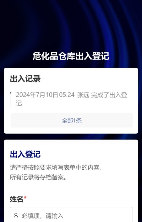 高风险场所出入登记