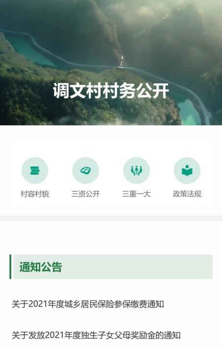 村务公开