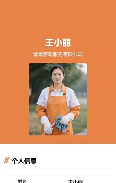 家政服务人员信息展示