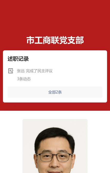 党员履职公示