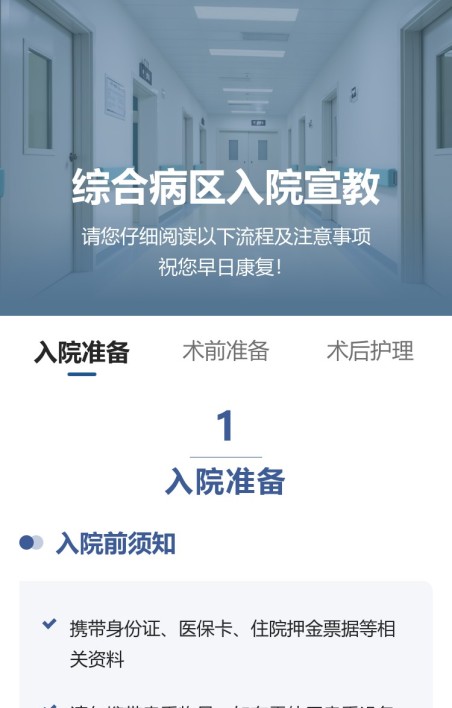 入院宣教