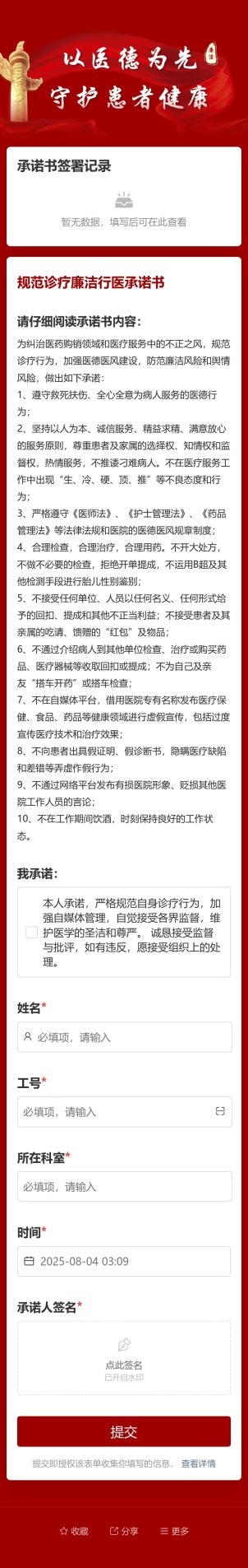规范诊疗廉洁行医承诺书预览图