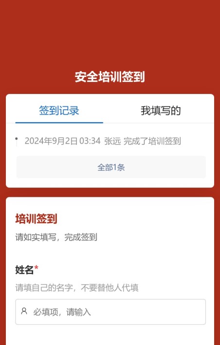 安全培训签到