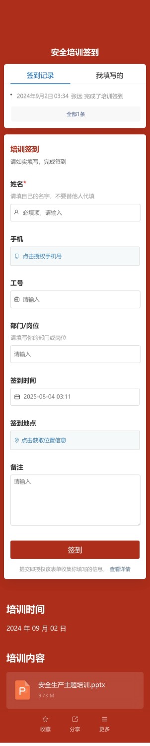 安全培训签到预览图