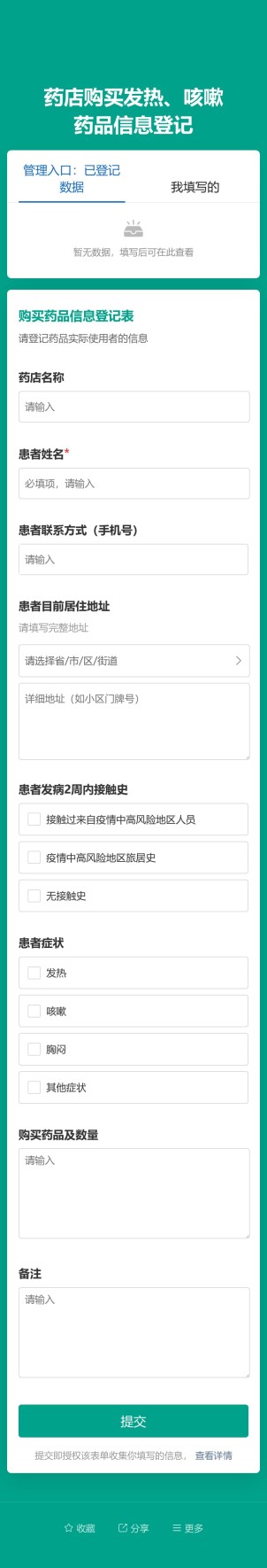 发热药品购买登记预览图