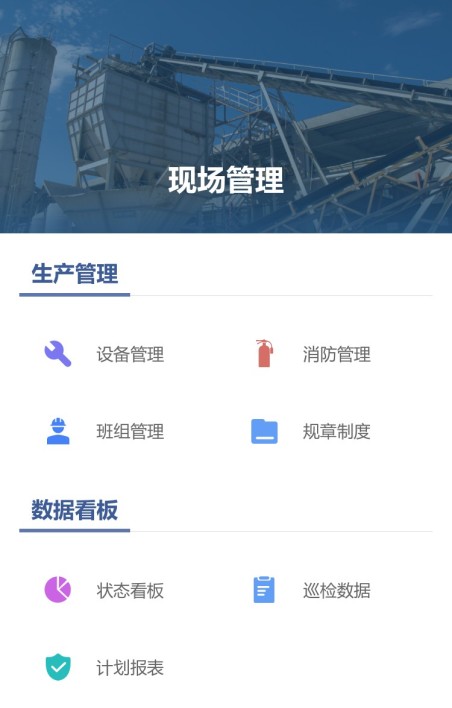 现场管理
