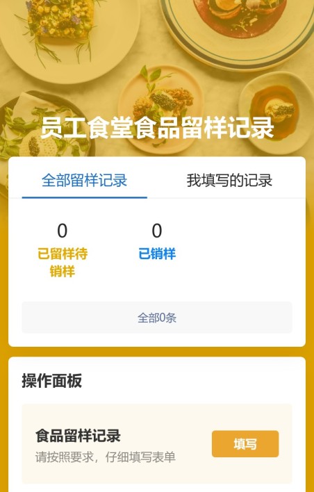 食品留样记录