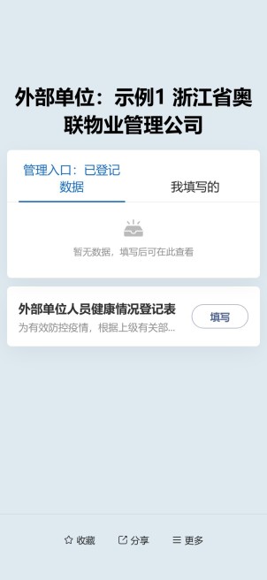 外部单位人员健康记录预览图