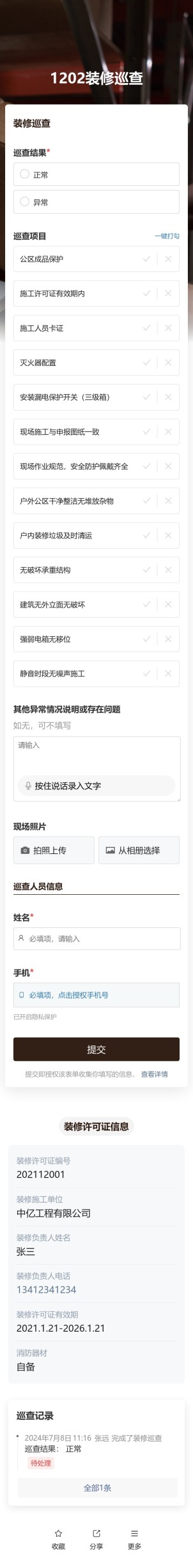 装修巡查预览图