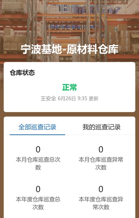 仓库巡查