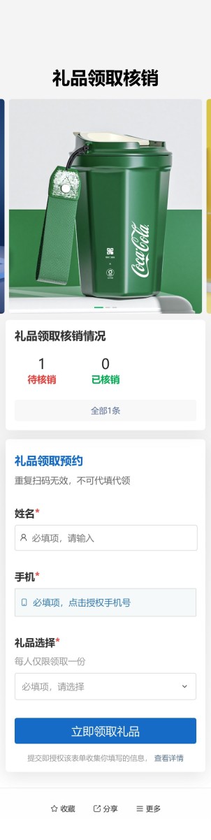 礼品领取核销预览图