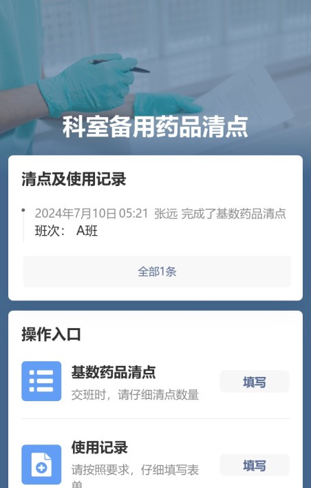 药品清点