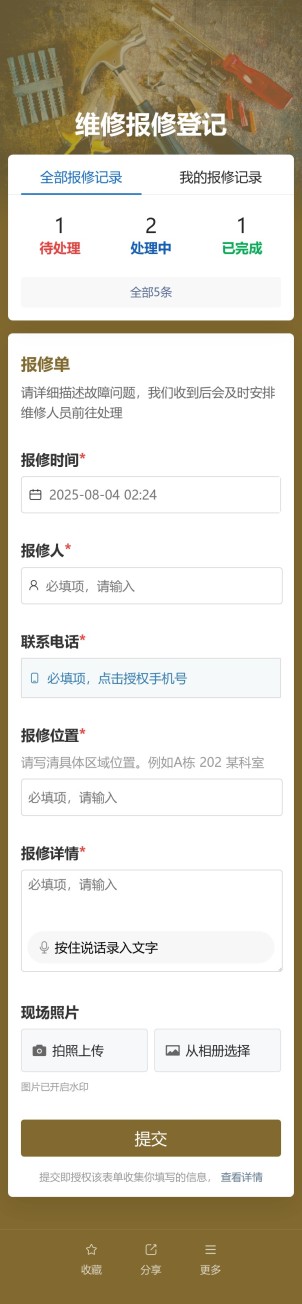 维修报修登记预览图