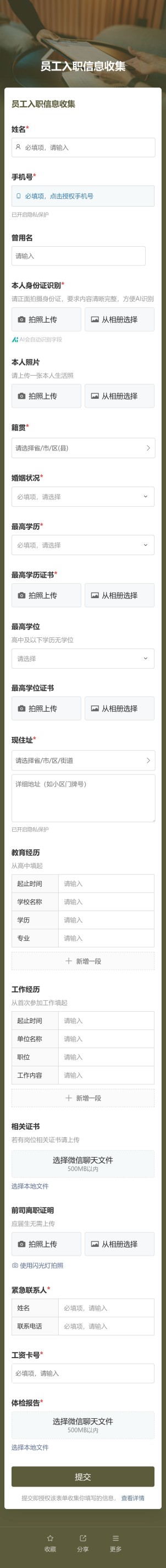 人员信息收集预览图