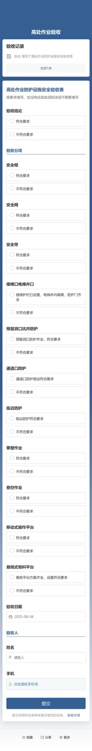 高处作业防护设施验收公示预览图