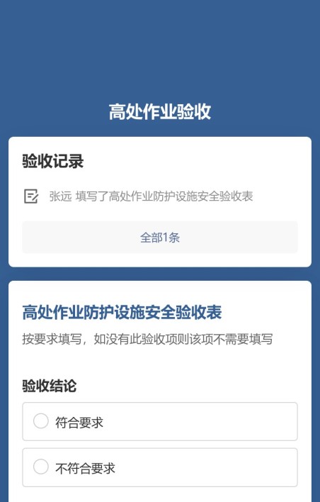 高处作业防护设施验收公示