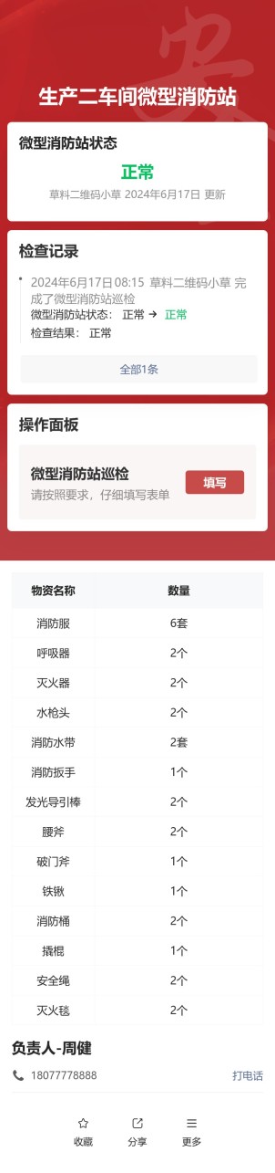 微型消防站物资点检预览图