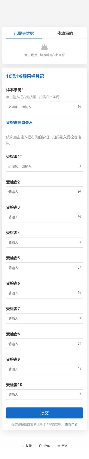 核酸采样登记（混采）预览图