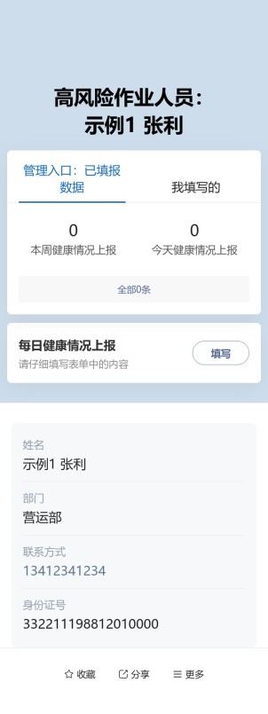 人员健康上报预览图