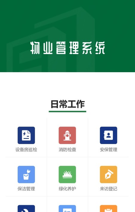 物业后勤管理