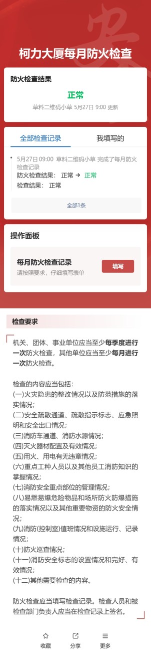 每月防火检查预览图