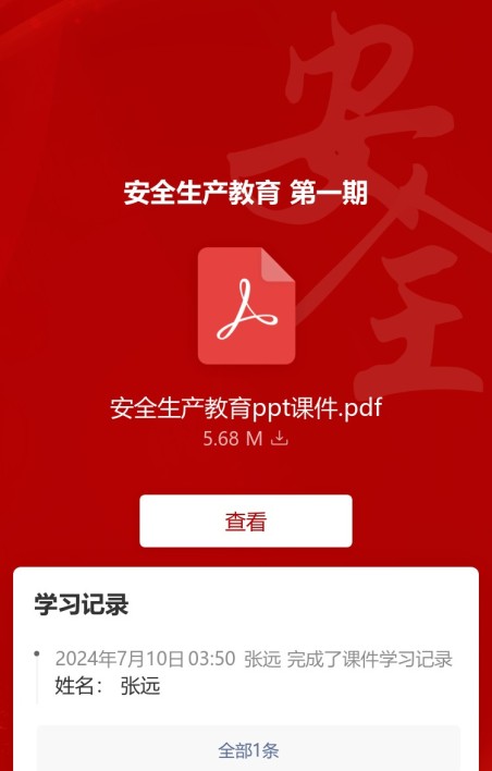 安全生产学习记录