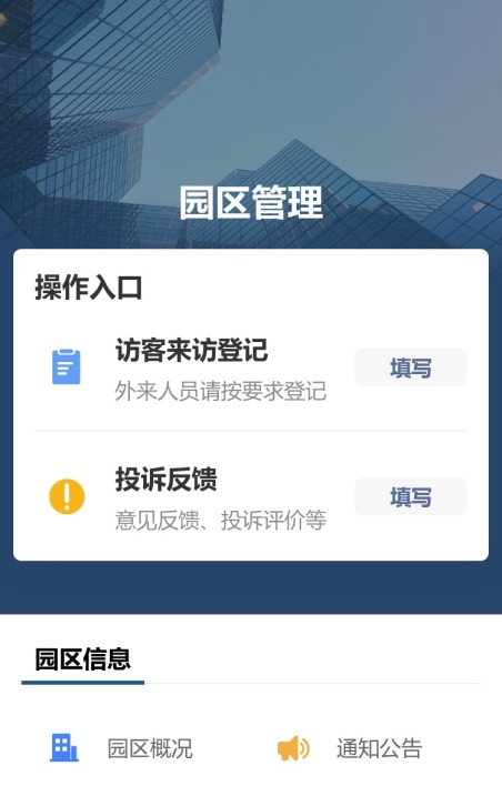 园区管理