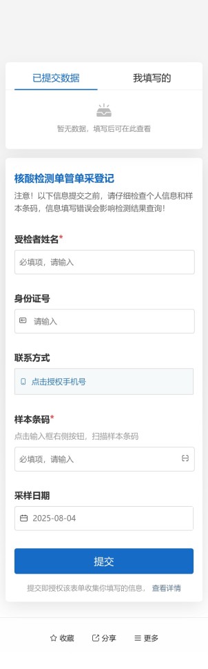 核酸采样登记（单采）预览图