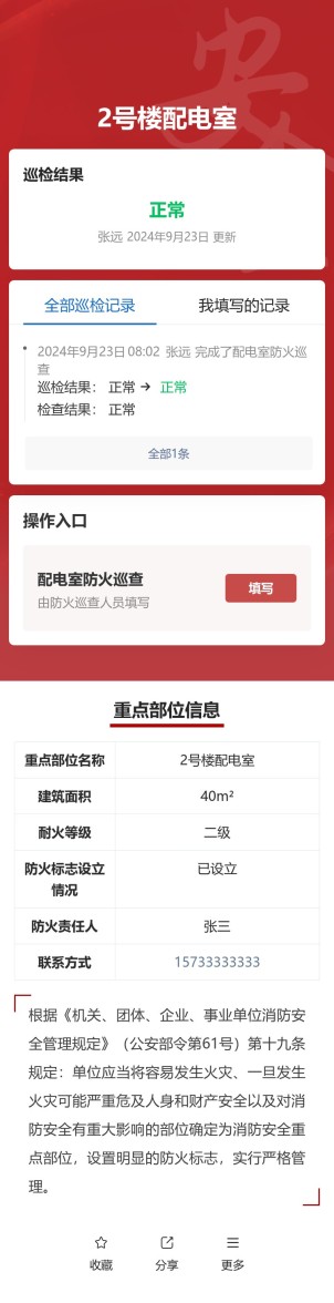 消防重点部位巡查预览图