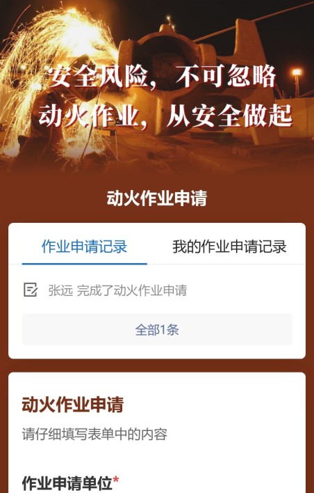 动火作业申请