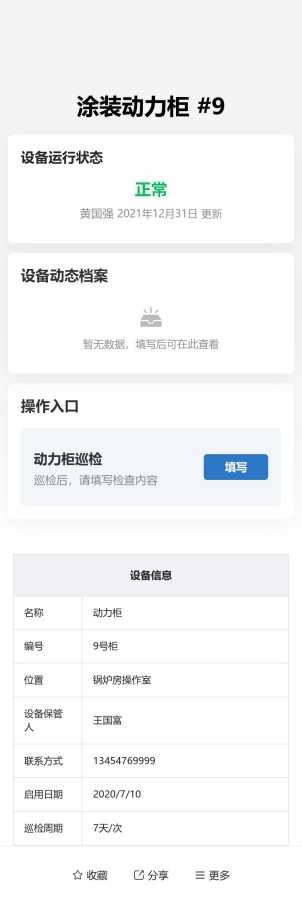 动力柜巡检预览图