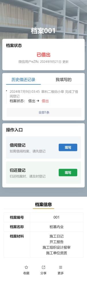 档案借还记录预览图