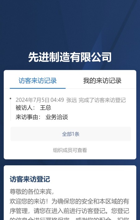 访客来访登记