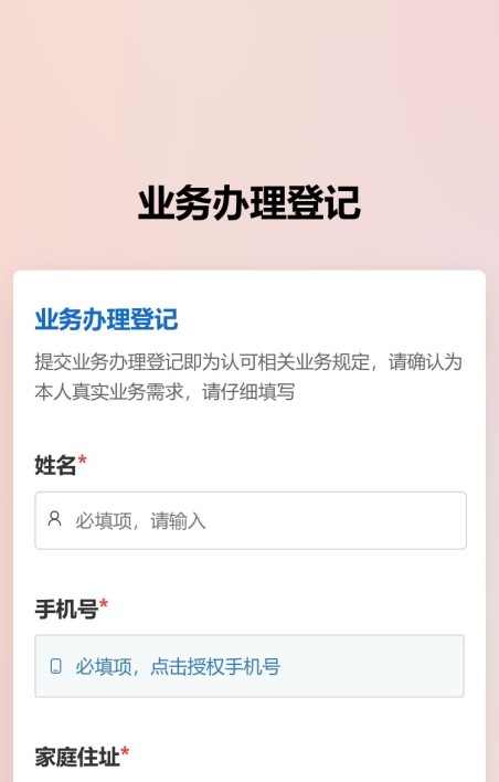 业务办理申请