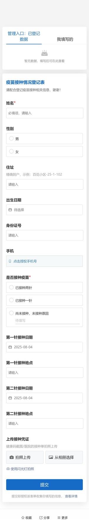居民疫苗接种情况登记预览图