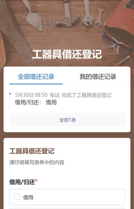 工器具借还登记