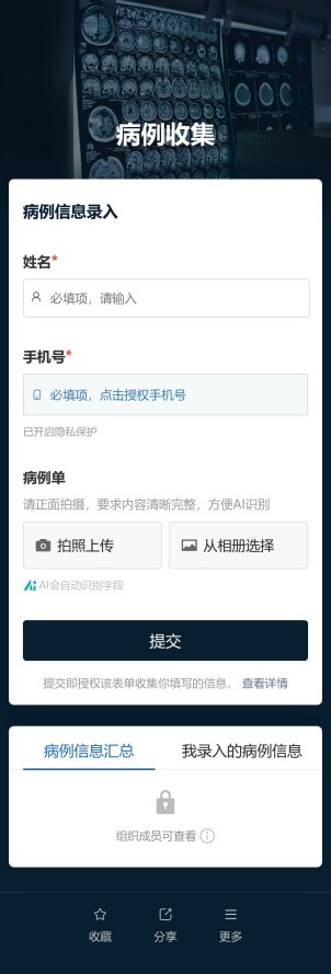 病例信息收集预览图