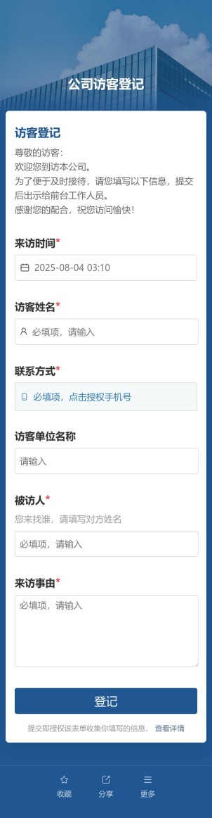 公司访客登记预览图