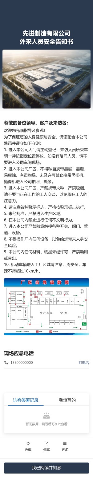 外来人员安全告知书预览图